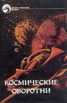 Сборник - Космические оборотни