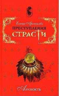 Елена Арсеньева - Страна золота (Эрнандо Кортес, Испания)