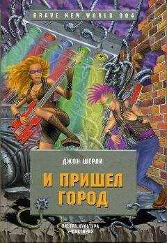 Джон Ширли - И пришел Город