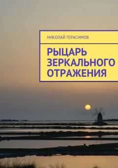 Николай Герасимов - Рыцарь зеркального отражения
