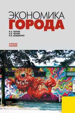 Александр Черняк - Экономика города: учебное пособие