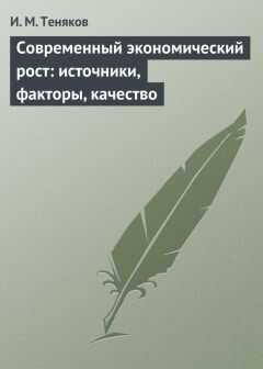 Иван Теняков - Современный экономический рост: источники, факторы, качество