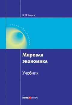 Валентин Кудров - Мировая экономика