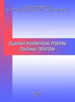 Николай Ворошилов - Социально-экономические проблемы локальных территорий