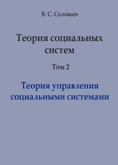 Владимир Соловьев - Теория социальных систем. Том 2. Теория управления социальными системами