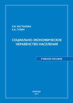 Константин Гулин - Социально-экономическое неравенство населения: учебное пособие