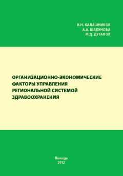 Александра Шабунова - Организационно-экономические факторы управления региональной системой здравоохранения