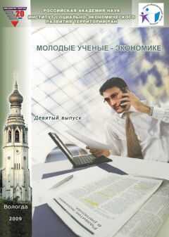 Коллектив авторов - Молодые ученые – экономике. Выпуск 9