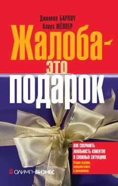 Джанелл Барлоу - Жалоба – это подарок. Как сохранить лояльность клиентов в сложных ситуациях