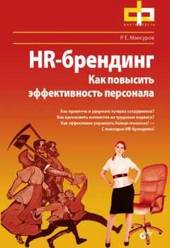 Руслан Мансуров - HR-брендинг. Как повысить эффективность персонала