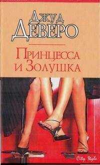 Джуд Деверо - Принцесса и Золушка