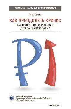 Саймон Хэмен - Как преодолеть кризис. 33 эффективных решения для вашей компании