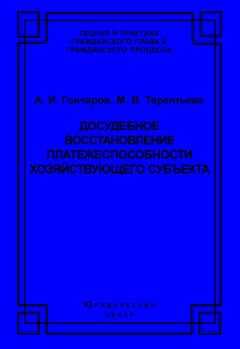 Марина Терентьева - Досудебное восстановление платежеспособности хозяйствующего субъекта