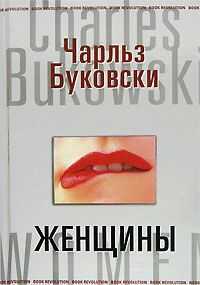 Чарльз Буковски - Женщины
