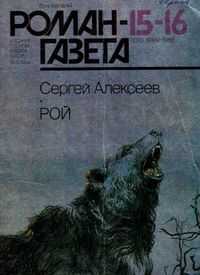Сергей Алексеев - Рой