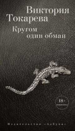 Виктория Токарева - Кругом один обман (сборник)
