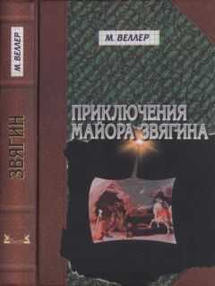 Михаил Веллер - Приключения майора Звягина. Роман воспитания