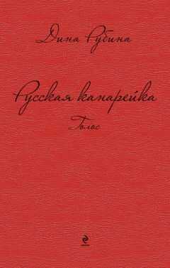 Дина Рубина - Русская канарейка. Голос