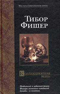 Тибор Фишер - Коллекционная вещь