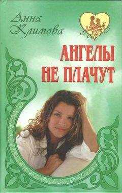 Анна Климова - Счастье в кредит