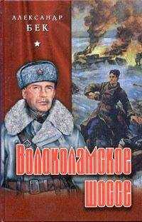 Александр Бек - Волоколамское шоссе