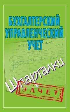 Александр Зарицкий - Бухгалтерский управленческий учет. Шпаргалки