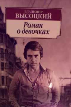 Владимир Высоцкий - Роман о девочках