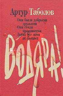 Артур Таболов - Водяра
