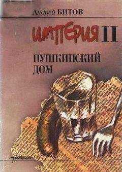 Андрей Битов - Андрей Битов Пушкинский Дом