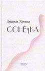 Людмила Улицкая - Сонечка