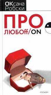 Оксана Робски - Про ЛЮБОff/on