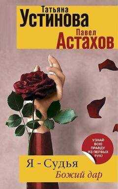 Татьяна Устинова - Я - судья. Божий дар