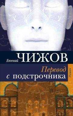 Евгений Чижов - Перевод с подстрочника