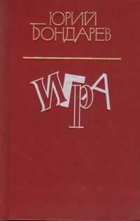 Юрий Бондарев - Игра