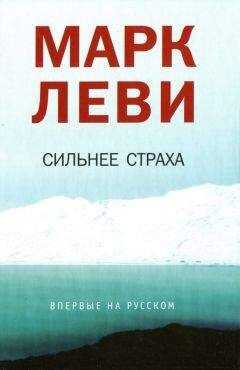 Марк Леви - Сильнее страха