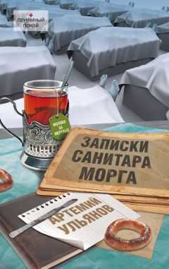 Артемий Ульянов - Записки санитара морга