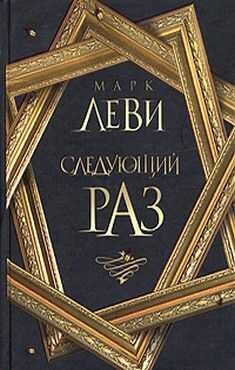 Марк Леви - Следующий раз