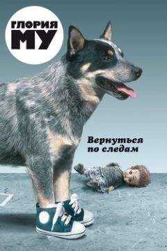 Глория Му - Вернуться по следам