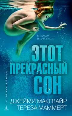 Тереза Маммерт - Этот прекрасный сон