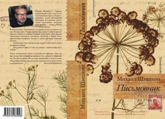 Михаил Шишкин - Письмовник