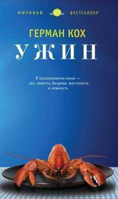 Герман Кох - Ужин