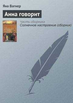 Яна Вагнер - Анна говорит