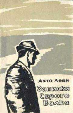Ахто Леви - Записки Серого Волка