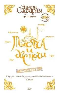 Эльчин Сафарли - Тысяча и две ночи. Наши на Востоке (сборник)