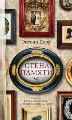 Энтони Дорр - Стена памяти (сборник)