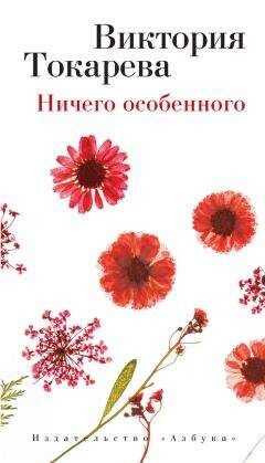 Виктория Токарева - Ничего особенного (сборник)