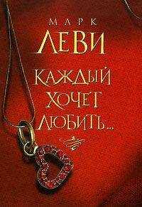 Марк Леви - Каждый хочет любить…