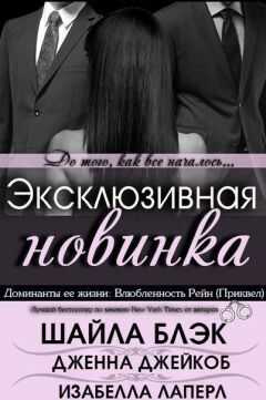 Шайла Блэк - Влюбленность Рейн