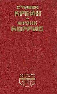 Стивен Крейн - Алый знак доблести