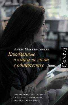 Аньес Мартен-Люган - Влюбленные в книги не спят в одиночестве